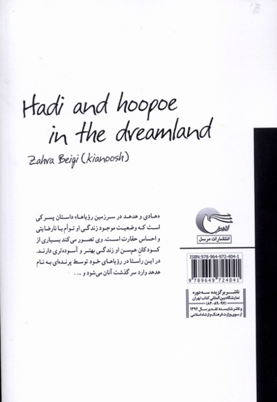 هادی و هدهد در سرزمین رویاها